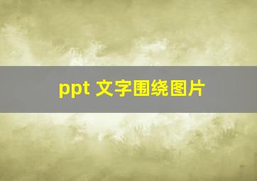 ppt 文字围绕图片